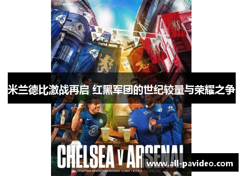 米兰德比激战再启 红黑军团的世纪较量与荣耀之争
