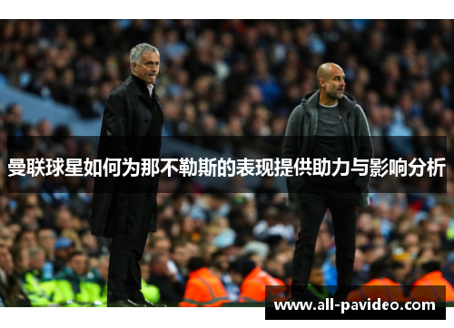 曼联球星如何为那不勒斯的表现提供助力与影响分析