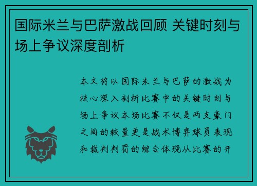 国际米兰与巴萨激战回顾 关键时刻与场上争议深度剖析