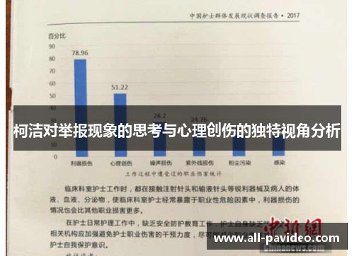 柯洁对举报现象的思考与心理创伤的独特视角分析