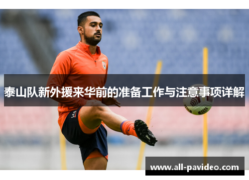 泰山队新外援来华前的准备工作与注意事项详解