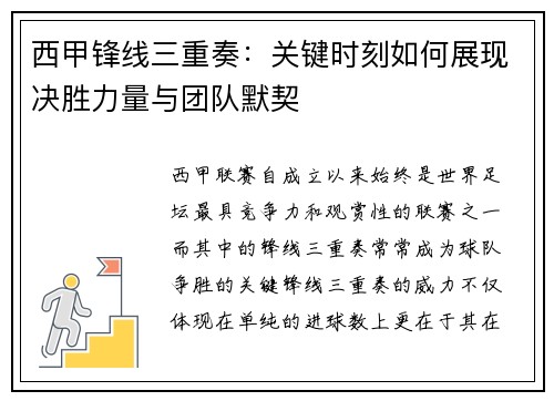 西甲锋线三重奏：关键时刻如何展现决胜力量与团队默契