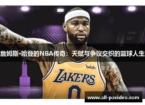 詹姆斯·哈登的NBA传奇：天赋与争议交织的篮球人生