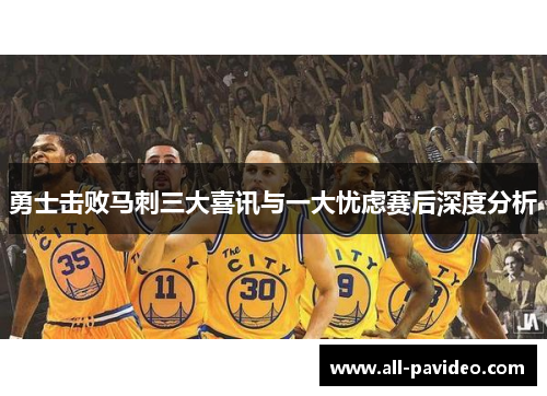 勇士击败马刺三大喜讯与一大忧虑赛后深度分析