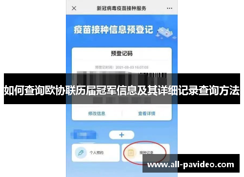 如何查询欧协联历届冠军信息及其详细记录查询方法