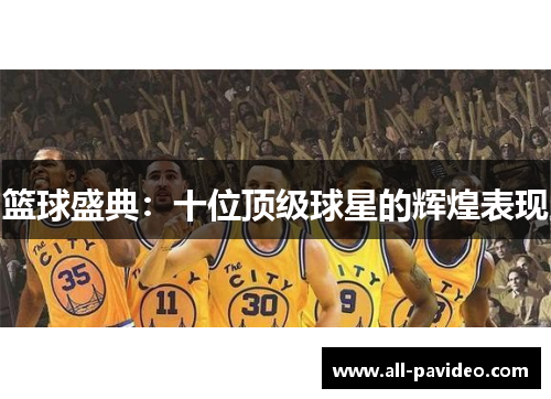 篮球盛典：十位顶级球星的辉煌表现