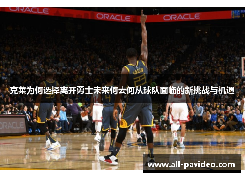 克莱为何选择离开勇士未来何去何从球队面临的新挑战与机遇