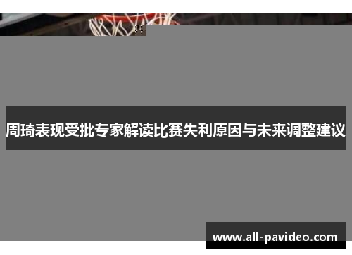 周琦表现受批专家解读比赛失利原因与未来调整建议