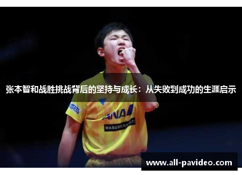 张本智和战胜挑战背后的坚持与成长：从失败到成功的生涯启示