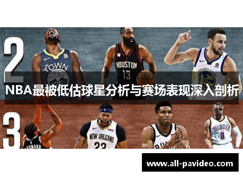 NBA最被低估球星分析与赛场表现深入剖析
