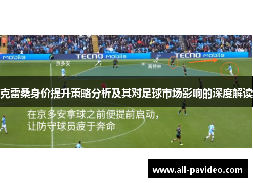 克雷桑身价提升策略分析及其对足球市场影响的深度解读