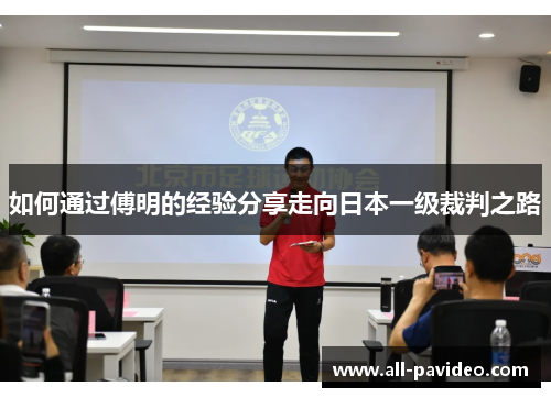 如何通过傅明的经验分享走向日本一级裁判之路