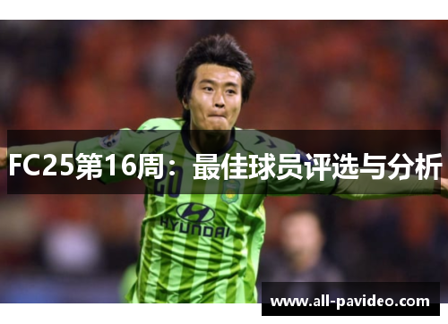 FC25第16周：最佳球员评选与分析