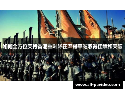 如何全方位支持香港重劍隊在溫哥華站取得佳績和突破
