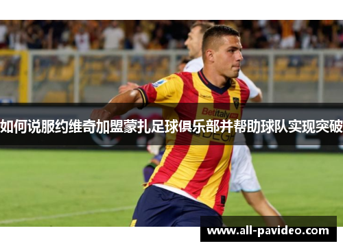 如何说服约维奇加盟蒙扎足球俱乐部并帮助球队实现突破