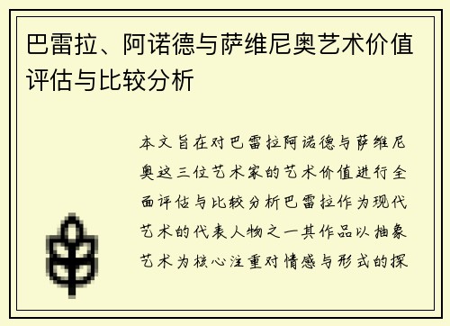 巴雷拉、阿诺德与萨维尼奥艺术价值评估与比较分析