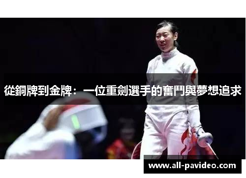 從銅牌到金牌：一位重劍選手的奮鬥與夢想追求