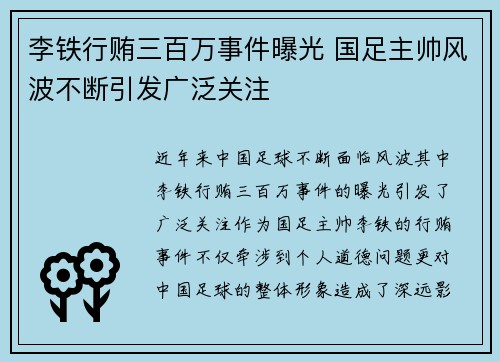 李铁行贿三百万事件曝光 国足主帅风波不断引发广泛关注