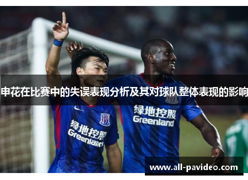 申花在比赛中的失误表现分析及其对球队整体表现的影响