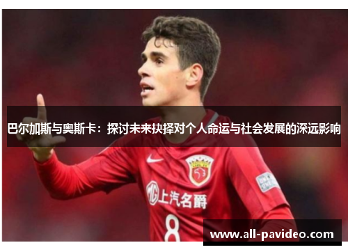 巴尔加斯与奥斯卡：探讨未来抉择对个人命运与社会发展的深远影响