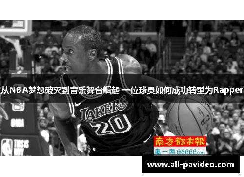 从NBA梦想破灭到音乐舞台崛起 一位球员如何成功转型为Rapper