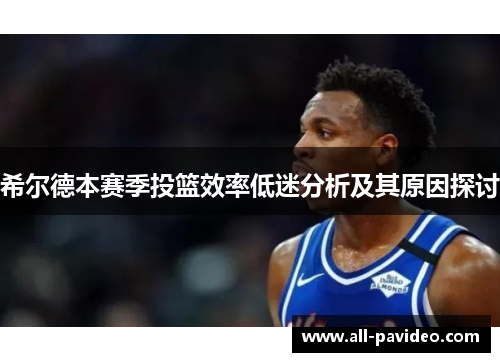 希尔德本赛季投篮效率低迷分析及其原因探讨
