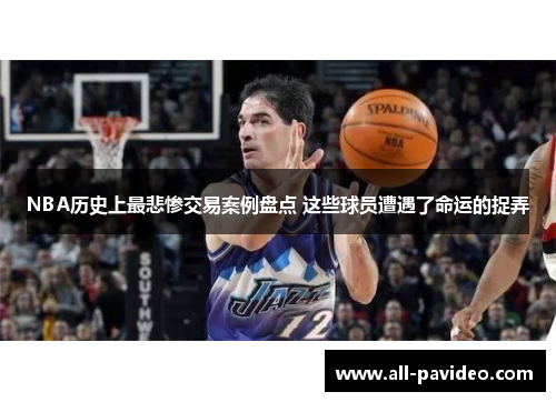NBA历史上最悲惨交易案例盘点 这些球员遭遇了命运的捉弄