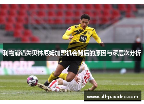 利物浦错失贝林厄姆加盟机会背后的原因与深层次分析