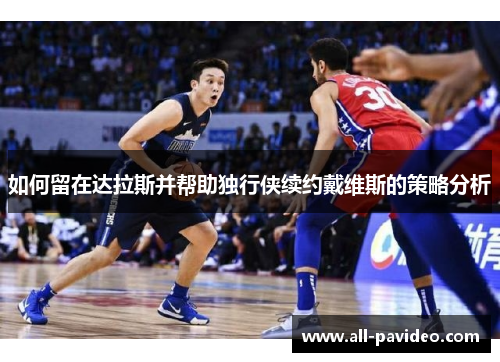 如何留在达拉斯并帮助独行侠续约戴维斯的策略分析