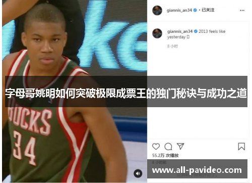 字母哥姚明如何突破极限成票王的独门秘诀与成功之道