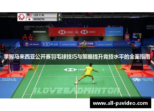 掌握马来西亚公开赛羽毛球技巧与策略提升竞技水平的全面指南