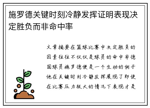 施罗德关键时刻冷静发挥证明表现决定胜负而非命中率