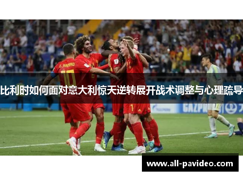 比利时如何面对意大利惊天逆转展开战术调整与心理疏导