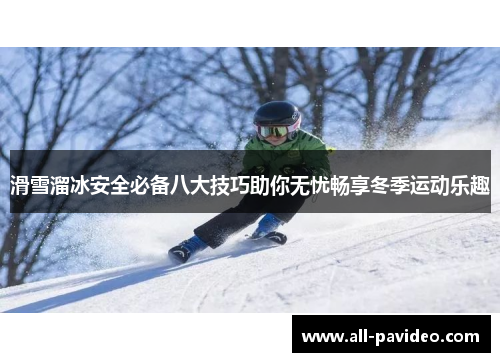 滑雪溜冰安全必备八大技巧助你无忧畅享冬季运动乐趣
