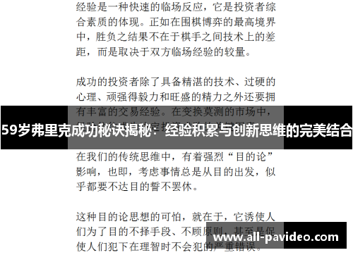 59岁弗里克成功秘诀揭秘：经验积累与创新思维的完美结合