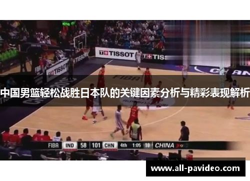 中国男篮轻松战胜日本队的关键因素分析与精彩表现解析