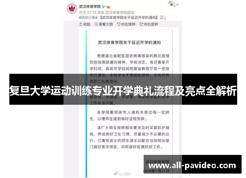 复旦大学运动训练专业开学典礼流程及亮点全解析