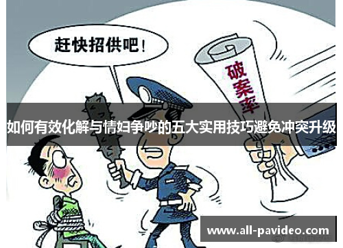 如何有效化解与情妇争吵的五大实用技巧避免冲突升级