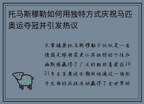 托马斯穆勒如何用独特方式庆祝马匹奥运夺冠并引发热议