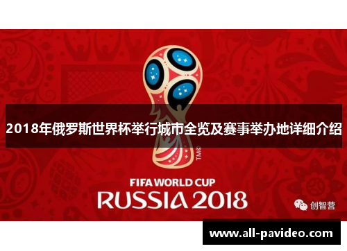 2018年俄罗斯世界杯举行城市全览及赛事举办地详细介绍