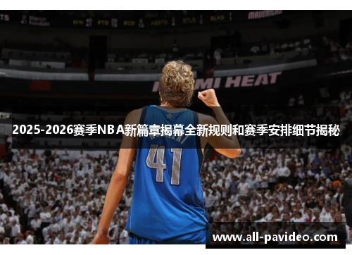 2025-2026赛季NBA新篇章揭幕全新规则和赛季安排细节揭秘