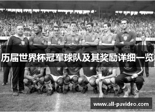 历届世界杯冠军球队及其奖励详细一览
