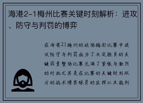 海港2-1梅州比赛关键时刻解析：进攻、防守与判罚的博弈