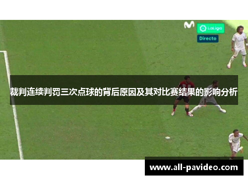 裁判连续判罚三次点球的背后原因及其对比赛结果的影响分析