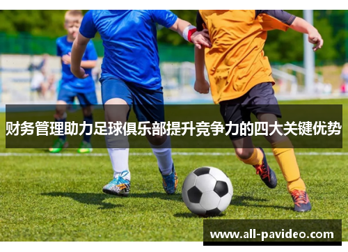 财务管理助力足球俱乐部提升竞争力的四大关键优势
