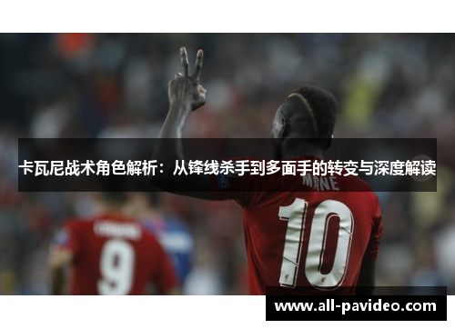 卡瓦尼战术角色解析：从锋线杀手到多面手的转变与深度解读