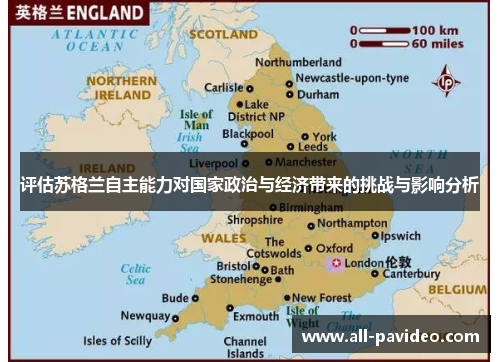 评估苏格兰自主能力对国家政治与经济带来的挑战与影响分析