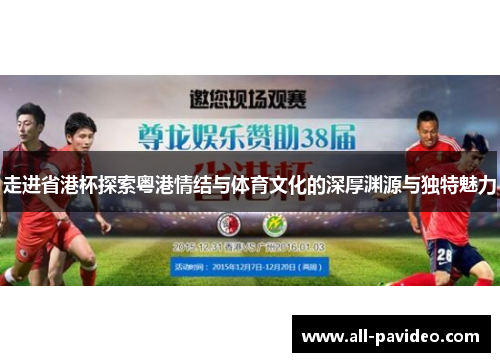 走进省港杯探索粤港情结与体育文化的深厚渊源与独特魅力