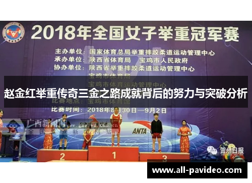 赵金红举重传奇三金之路成就背后的努力与突破分析