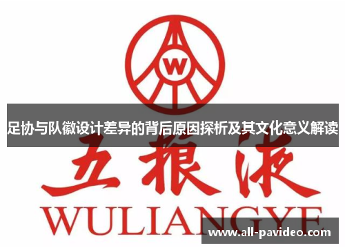 足协与队徽设计差异的背后原因探析及其文化意义解读